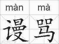 谩骂的拼音