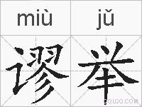 谬举的拼音