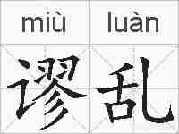 谬乱的拼音