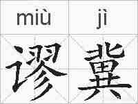 谬冀的拼音
