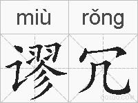 谬冗的拼音