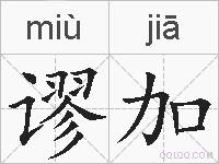 谬加的拼音