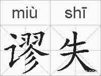 谬失的拼音
