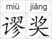 谬奖的拼音