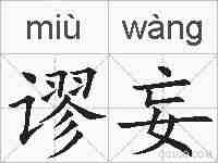 谬妄的拼音