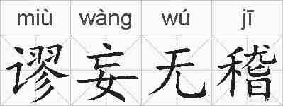 谬妄无稽的拼音