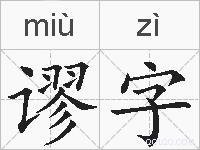 谬字的拼音