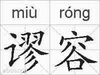 谬容的拼音