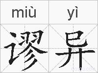 谬异的拼音