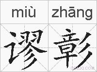 谬彰的拼音