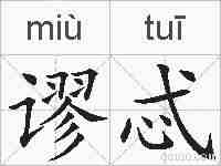 谬忒的拼音
