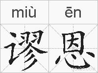 谬恩的拼音