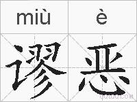 谬恶的拼音