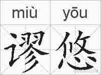 谬悠的拼音
