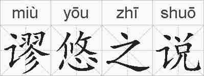 谬悠之说的拼音