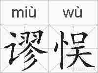 谬悮的拼音