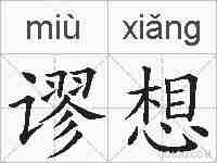谬想的拼音