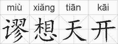 谬想天开的拼音