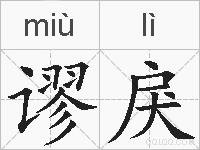 谬戾的拼音