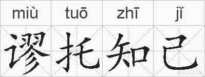 谬托知己的拼音