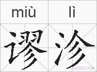 谬沴的拼音