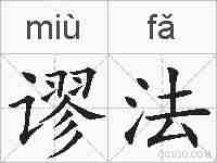 谬法的拼音