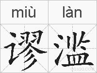 谬滥的拼音