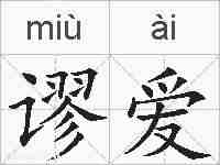 谬爱的拼音