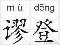 谬登的拼音