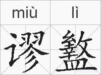 谬盭的拼音