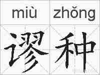 谬种的拼音