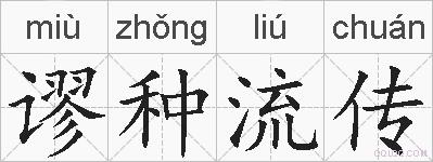 谬种流传的拼音
