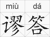 谬答的拼音