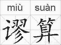 谬算的拼音