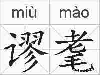 谬耄的拼音