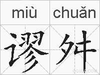 谬舛的拼音