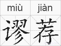 谬荐的拼音