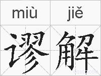 谬解的拼音
