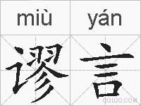 谬言的拼音