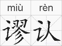 谬认的拼音