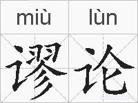 谬论的拼音