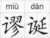 谬诞的拼音