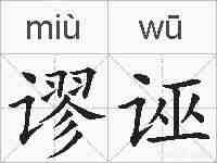 谬诬的拼音