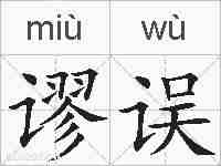谬误的拼音