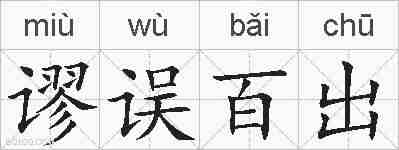 谬误百出的拼音