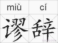 谬辞的拼音