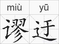 谬迂的拼音
