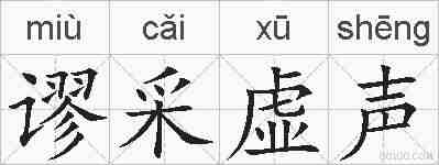 谬采虚声的拼音