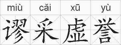 谬采虚誉的拼音