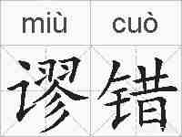 谬错的拼音